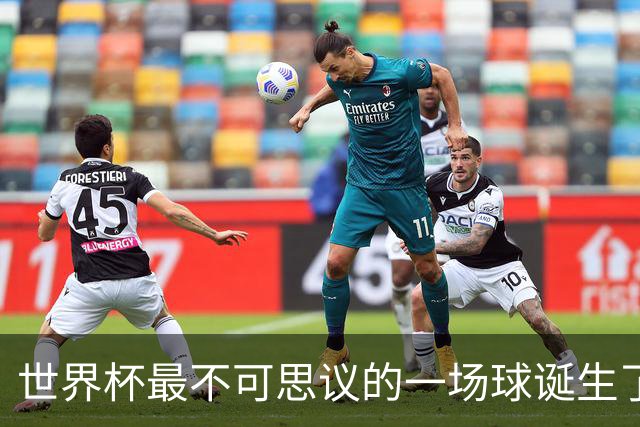 世界杯最不可思议的一场球诞生了