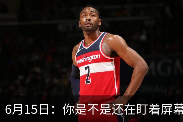 6月15日：你是不是还在盯着屏幕自我催眠，想着中国足球还挺有希望的